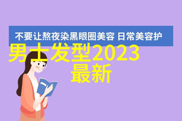 男士自己理发教程图解我来教你如何轻松自制一个帅气剪发