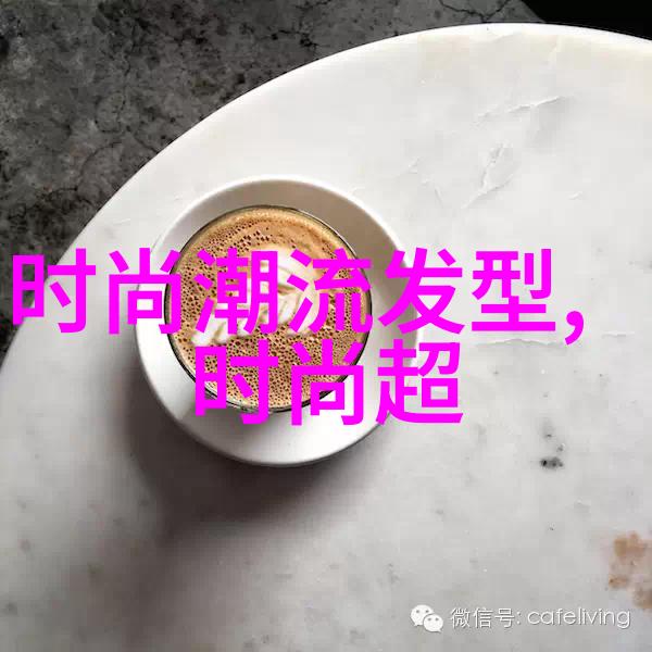 50岁女人减龄短发秘诀揭秘时尚新潮流如何让你焕然一新