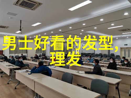 探索沙宣abc的剪发艺术如何将方圆三角融入日常造型