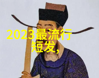 今年流行的发型简短修剪与自然卷的双重夺冠