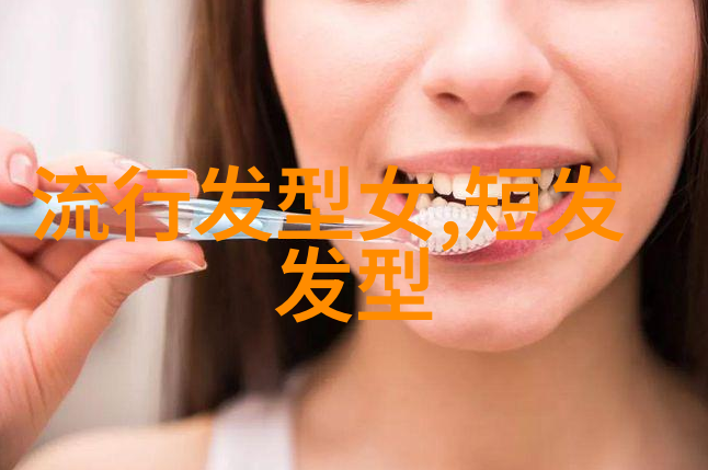 短发女孩的时尚发型设计指南简约美学与个性魅力并存