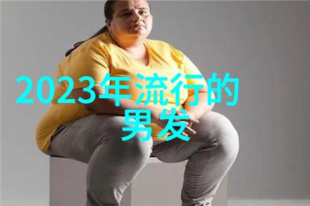 时尚界的新篇章2021年最受欢迎的发型风格