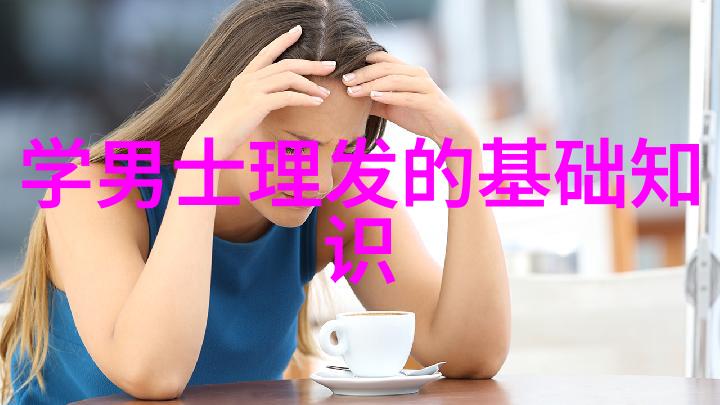 理发师咨询如何选择合适的理发师进行专业咨询