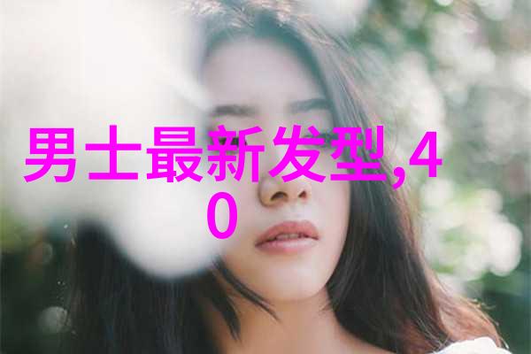 时尚女王的新装40岁女人四季美发指南