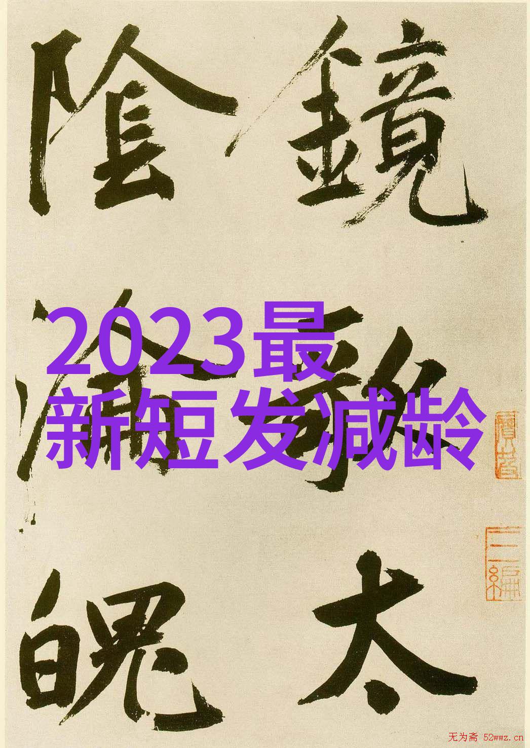 时尚致敬60岁女人2022款洋气发型新趋势