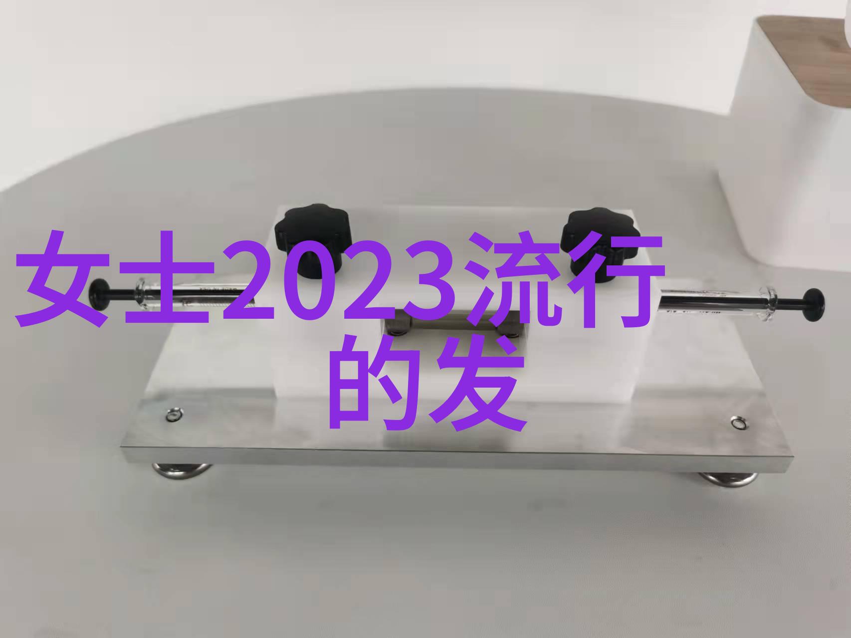 时尚美发 - 2023年最流行的短发造型女生最新款图片大全