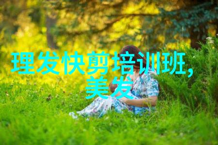 现代时尚发型剖析当代美学的新潮流与创意发饰