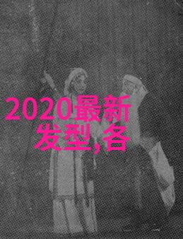 流行时尚的断点2021年发型图景