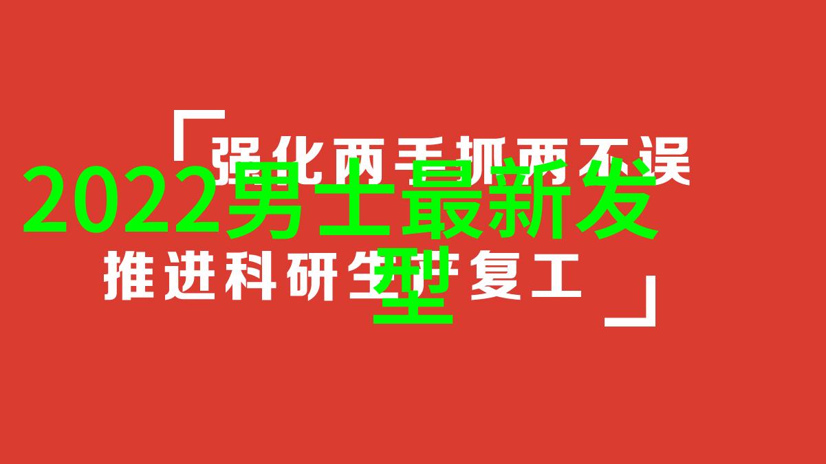 在职场与日常生活中哪种男生发型更能展现专业与随性