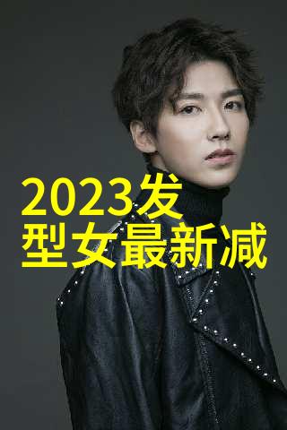 时尚前沿揭秘2022年女士发型设计之谜