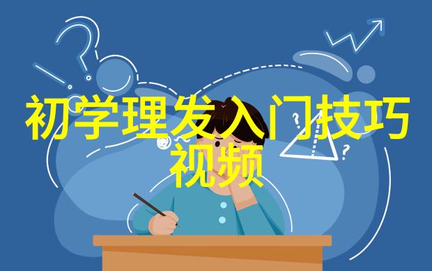 家庭剪发教程亲妈的秘籍让你也能在家给宝贝剪个新发型