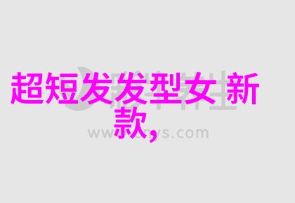 2023女款流行短发快来看看这些超级时尚的造型吧