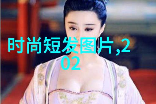 时尚新趋势探索女士流行短发发型的魅力与创意