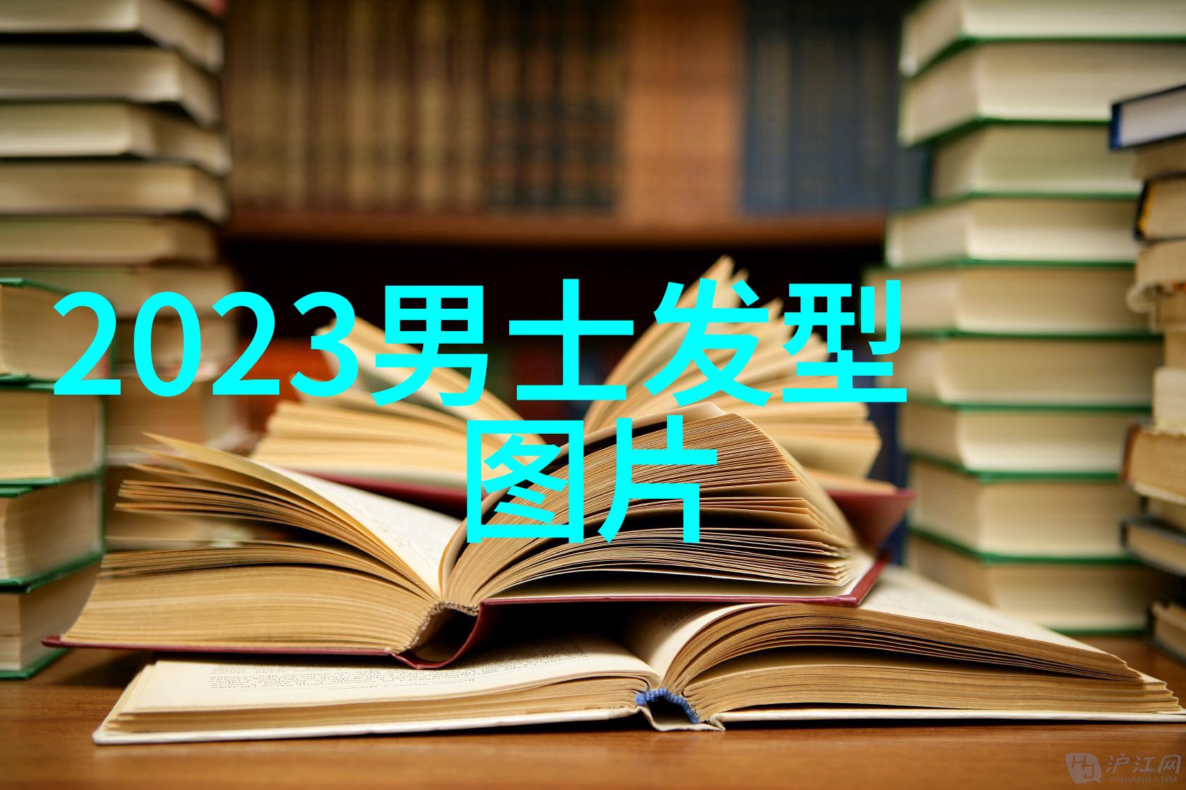 男孩们的时尚之选流行短发造型