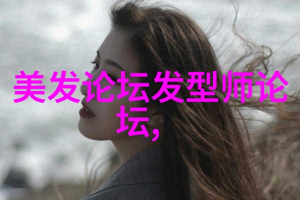 发色彩的艺术与科学揭秘美发染发技巧