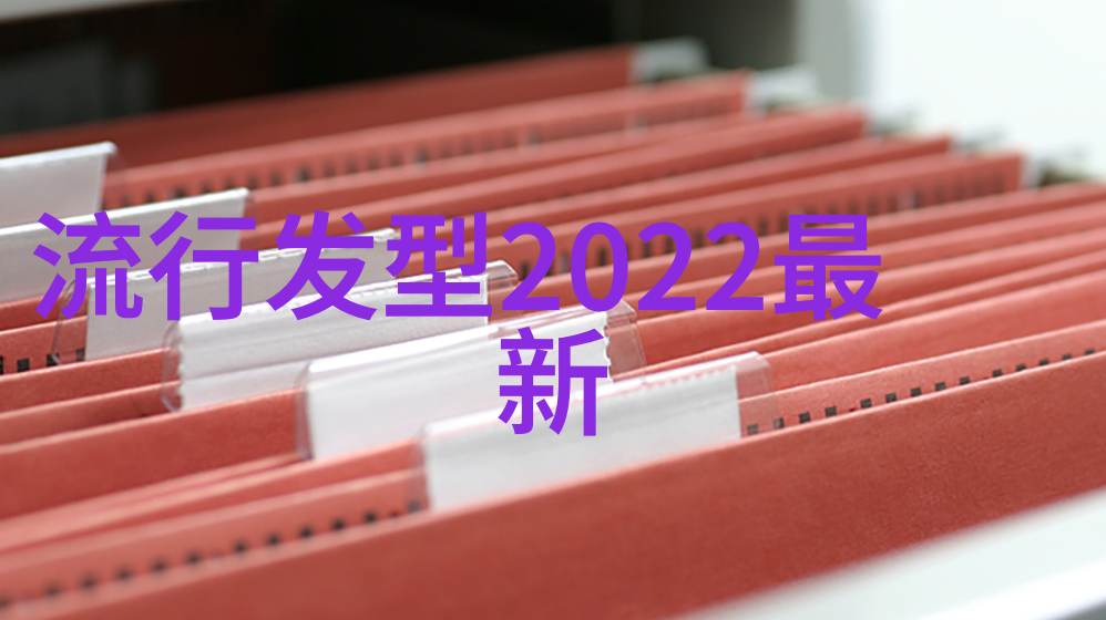 30一40岁女人短发减龄-时尚新解读如何让短发成为30至40岁女性减龄的秘诀