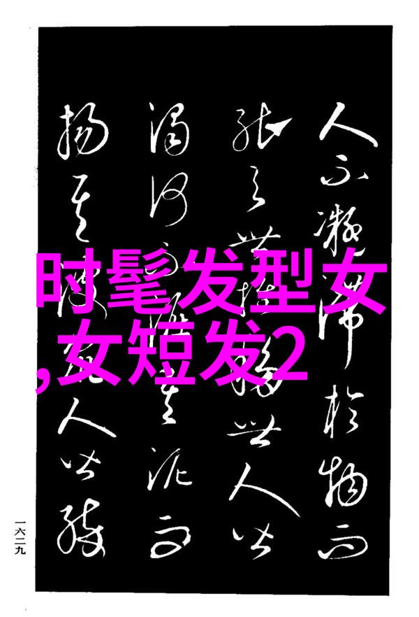 男士发型短发我的新形象探索