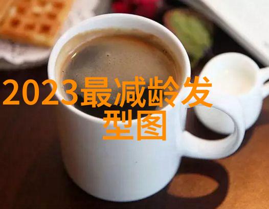 女性秀发新宠2023年流行的上卷下垂造型