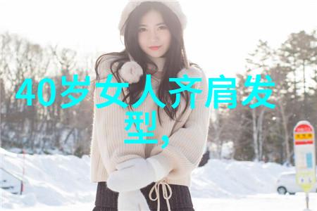 时光倒流的秘密50岁女人如何重拾青春在短发中的回声