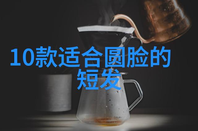 短发是否能展现出40岁女性的魅力与成熟