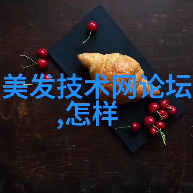 秀发魅力探秘美发技术应用的秘密花园