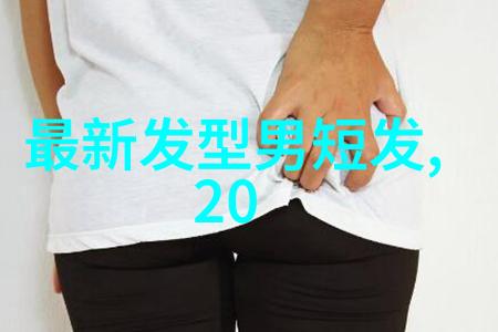 帅气男生如何选择与面部轮廓相匹配的发型