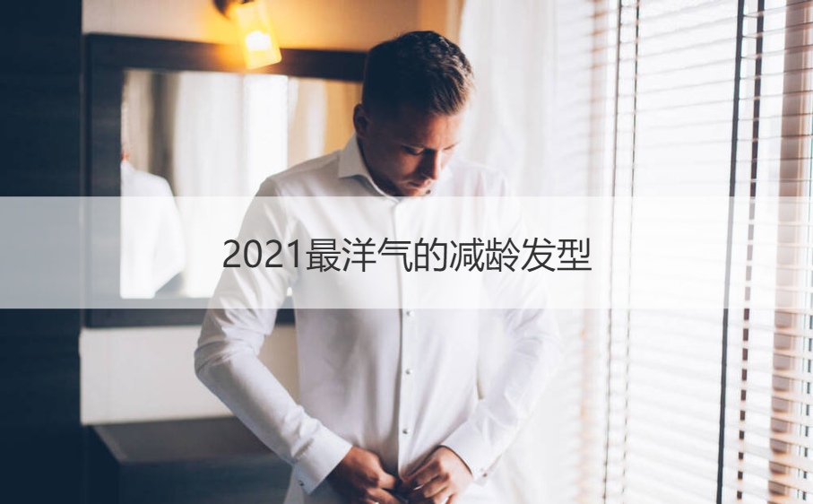 短发流行款_今年流行短发女发型图片2021_短发流行发型2020/