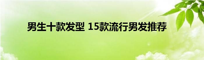 新款发型图片男短发_新款发型图片女_新款男发型图片