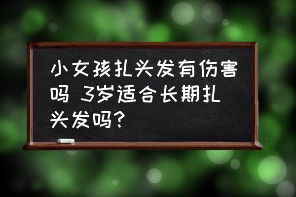 小女孩扎头发有伤害吗 3岁适合长期扎头发吗？