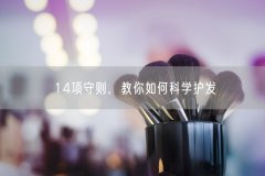 14项守则教你如何科学护发