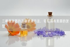 三棒卷发器的正确使用方法轻松拥有美丽的发型