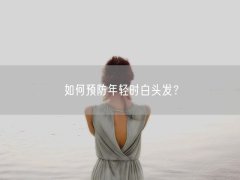 如何预防年轻时白头发