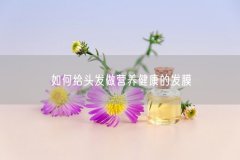 如何给头发做营养健康的发膜