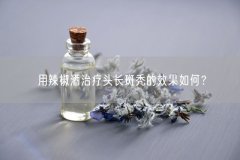 用辣椒酒治疗头长斑秃的效果如何