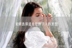 如何选择适合短脖子人的发型