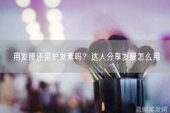 用发膜还用护发素吗达人分享发膜怎么用