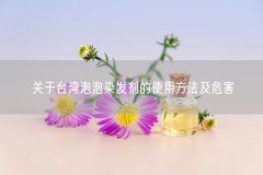 关于泡泡染发剂的使用方法及危害