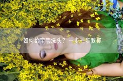 如何给宝宝洗头一步一步教你